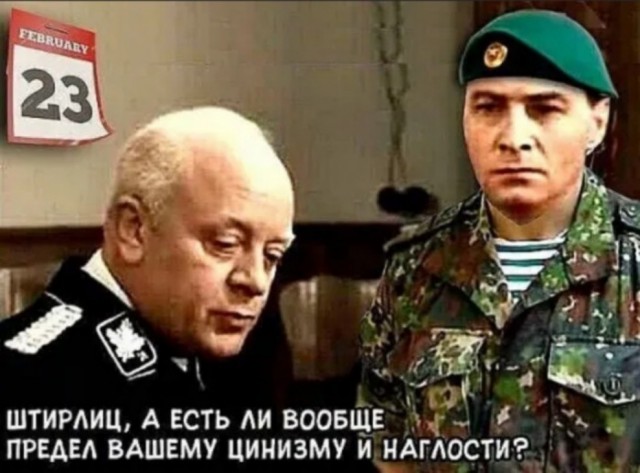 Ну что, с Днём Советской Армии и Военно-Морского Флота!