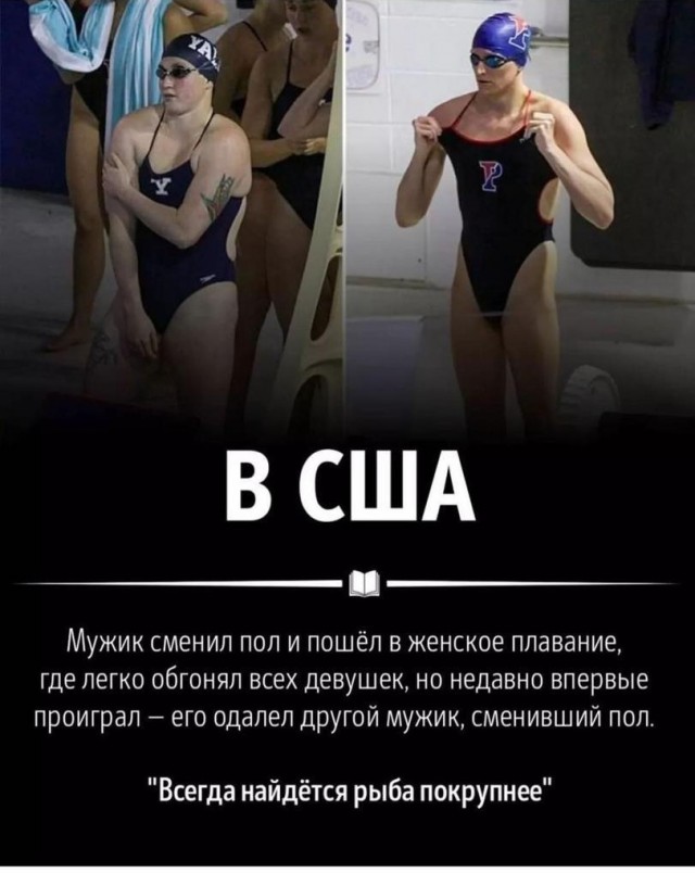 Чемпионка по плаванию среди трансгендеров: "Я — женщина и заслуживаю уважения"
