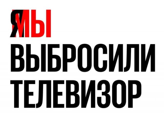 Два года без телевизора. Какой же кайф !