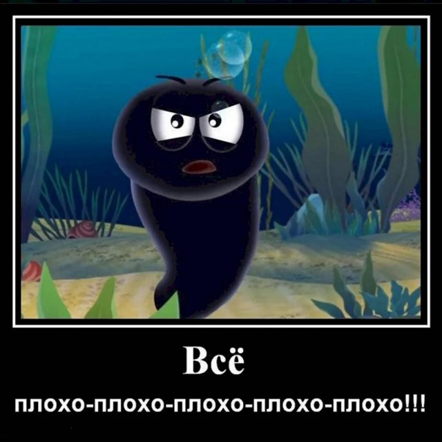 Все плохо!