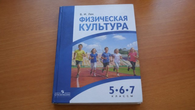 В российских школах появится единый учебник по физкультуре