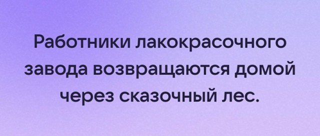 Когда надышался краской на работе