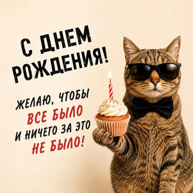 С днём рождения меня!