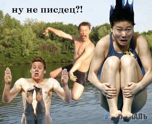 Фотожаба: Перед купанием