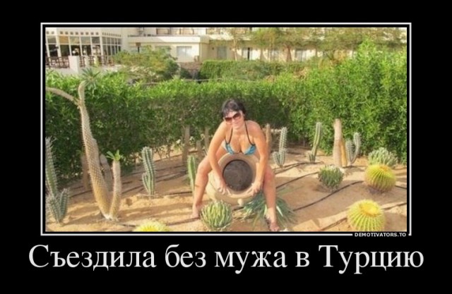 Всем, кто отправляет жен отдыхать одних