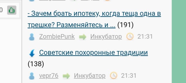 - Зачем брать ипотеку, когда теща одна в трешке? Разменяйтесь и хватит нам на однушку, - не успокаивается муж