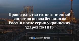 Российские власти обдумывают полный запрет на вывоз из страны бензина