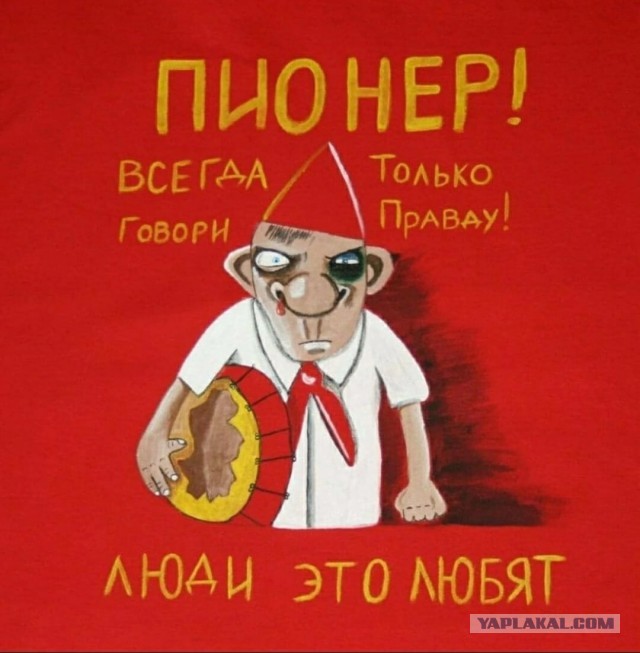 Пионер — это навсегда!