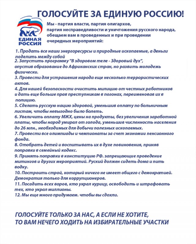 Голосуйте за ЕдРо - троллинг