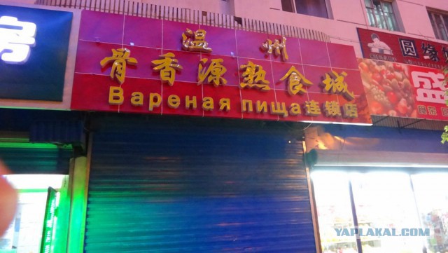 Русские вывески в Китае