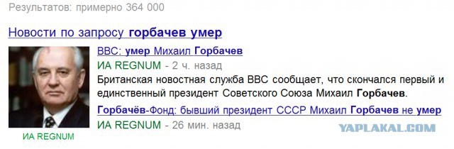 BBC: снова "умер" Михаил Горбачев?
