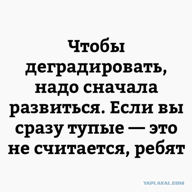 Развиваешься себе, тут опа-на и деградация пришла!