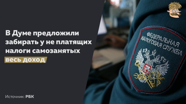 В Думе предложили забирать у не платящих налоги самозанятых весь доход