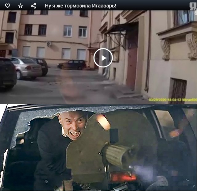 "Ну я же тормозила Игаааарь!"
