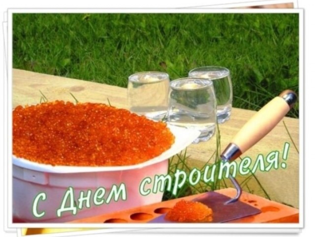 С днем Строителя!