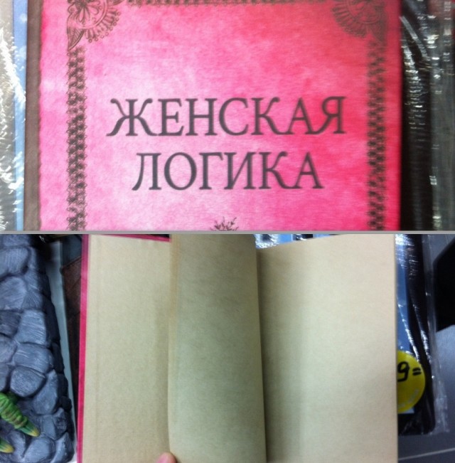 Господа, я понял, в чём суть женской логики