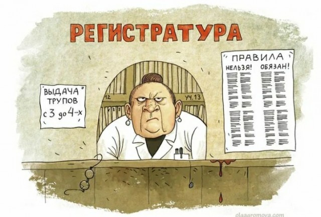 Где-то не в твоей поликлинике