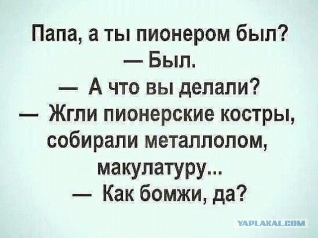 Пионер — это навсегда!