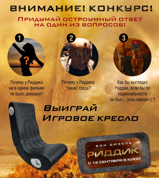Риддик — конкурс!