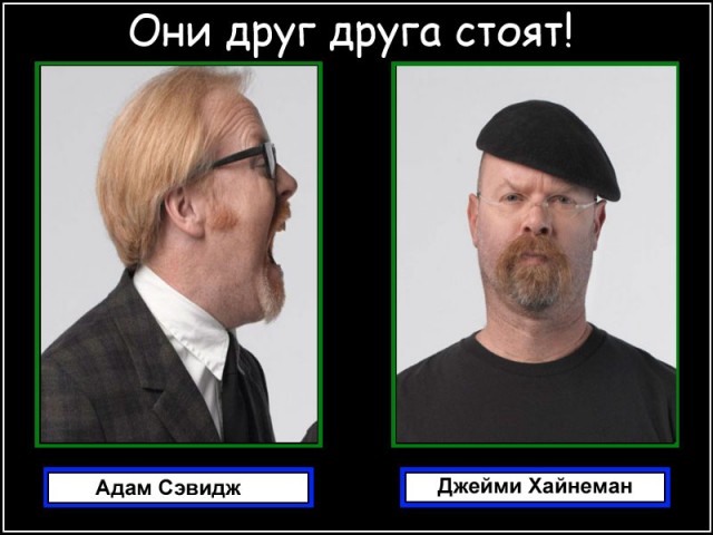 Они друг друга стоят!