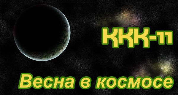 Конкурс Коротких Креативов №11 - Начало