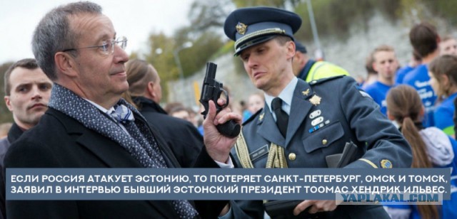В Эстонии пригрозили России потерей Санкт-Петербурга