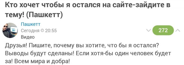 Кто хочет чтобы я остался на сайте-зайдите в тему! (Пашкетт)