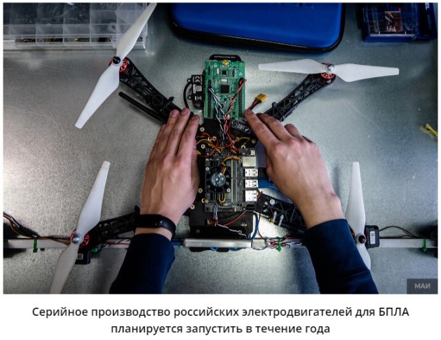 В России создали электродвигатель для БПЛА на замену китайским