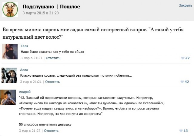 Подслушано