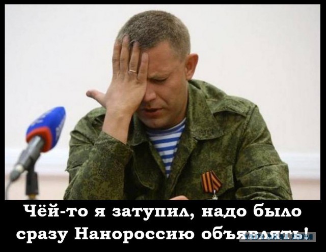 Захарченко:  ДНР и ЛНР создают государство Малороссия
