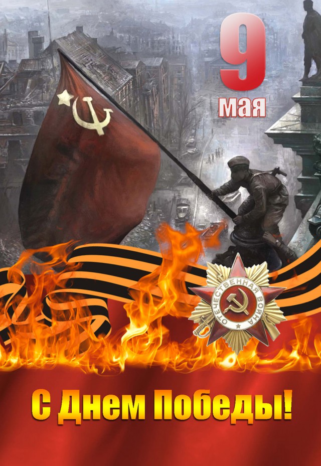 С днём победы! Всех с Праздником, всем мира!