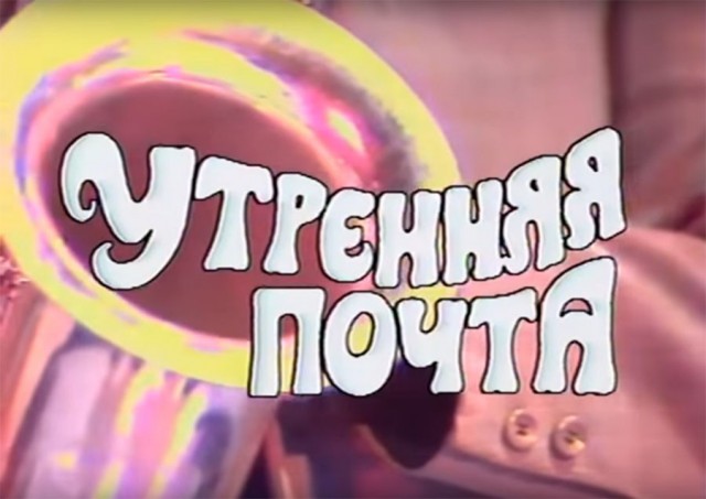 Телевидение нашего детства. "Утренняя почта"