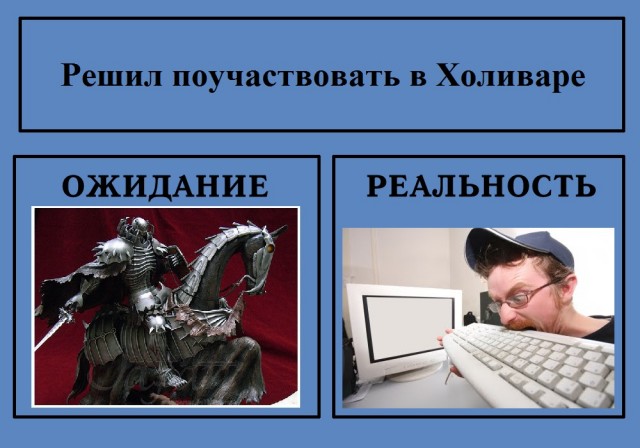 Фотожаба: Ожидание / Реальность