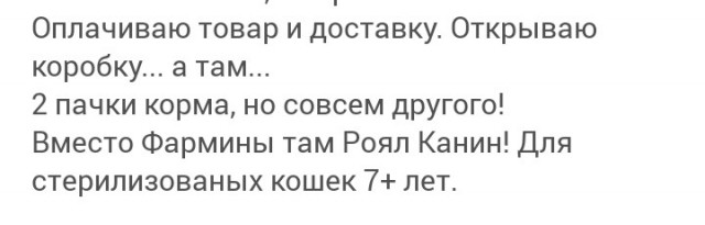 Как нас кинул зоомагазин. Отправили другой корм