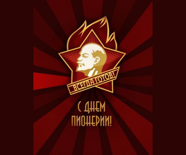 19 мая - День пионерии