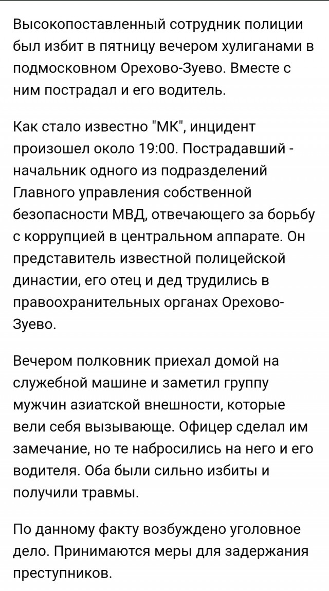 В Подмосковье иностранные специалисты из Средней Азии избили высокопоставленного сотрудника МВД