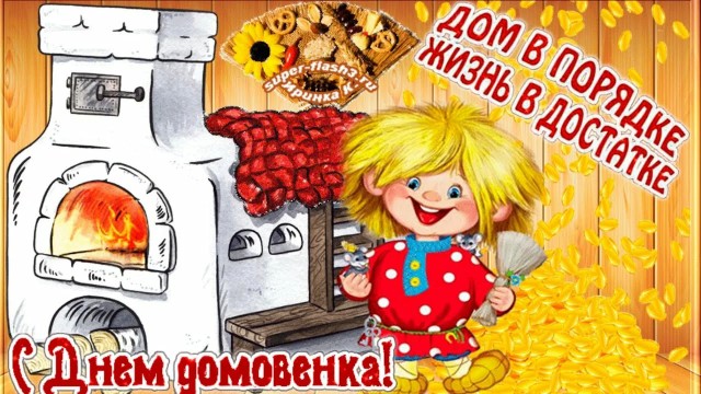 Сегодня день домового