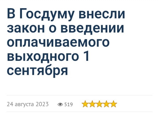 Сделать 1 сентября официальным выходным днём предложили в Госдуме