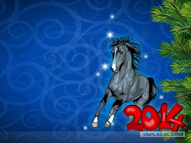 С Новым 2014 Годом, ЯПлакалъ!