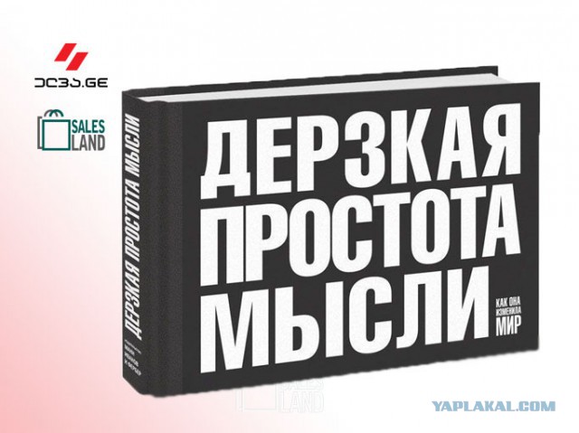 Думай проще