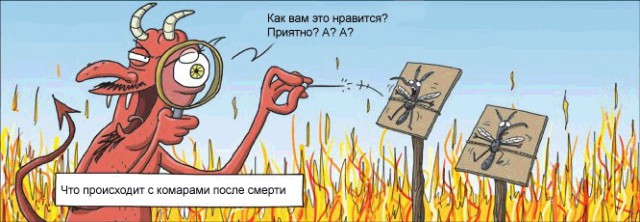 Обращение к комарам
