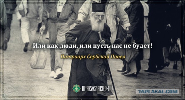 "Патриарх и православие"