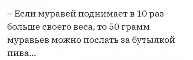 Сколько муравьев нужно, чтоб послать их за пивом?!