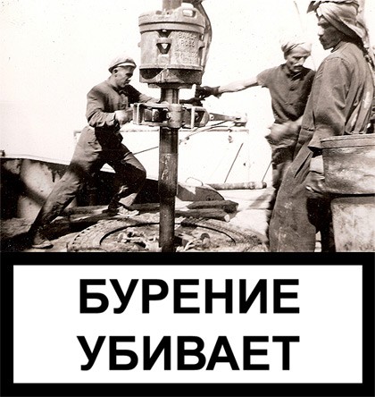 Фотожаба: Бурение убивает