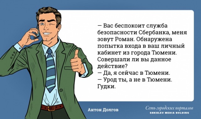 «Называйте меня Моя Госпожа»: 14 смешных ответов наших читателей телефонным мошенникам