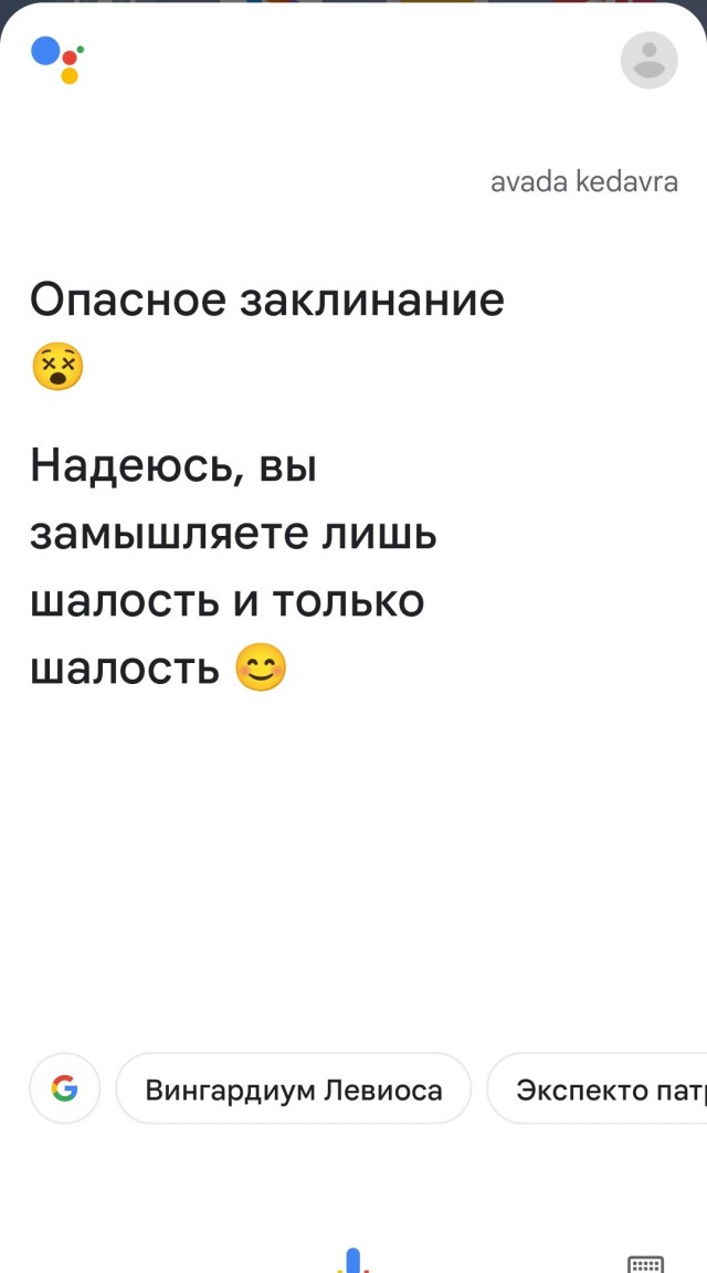 Авада Кедавра!