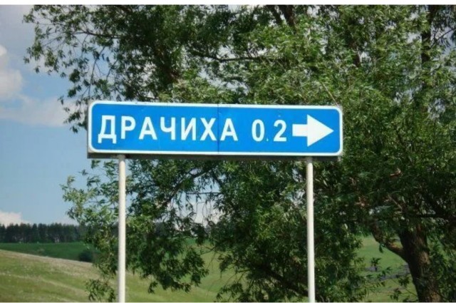 "Неудачные" названия населенных пунктов
