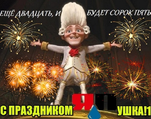 ⚡ ЯП, с Днем Рождения! С юбилеем! 20 лет ЯПу!