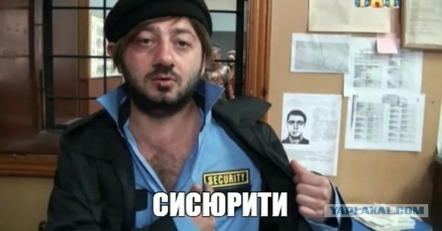 Про работу охраны честно