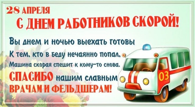 28 апреля День работников скорой медицинской помощи